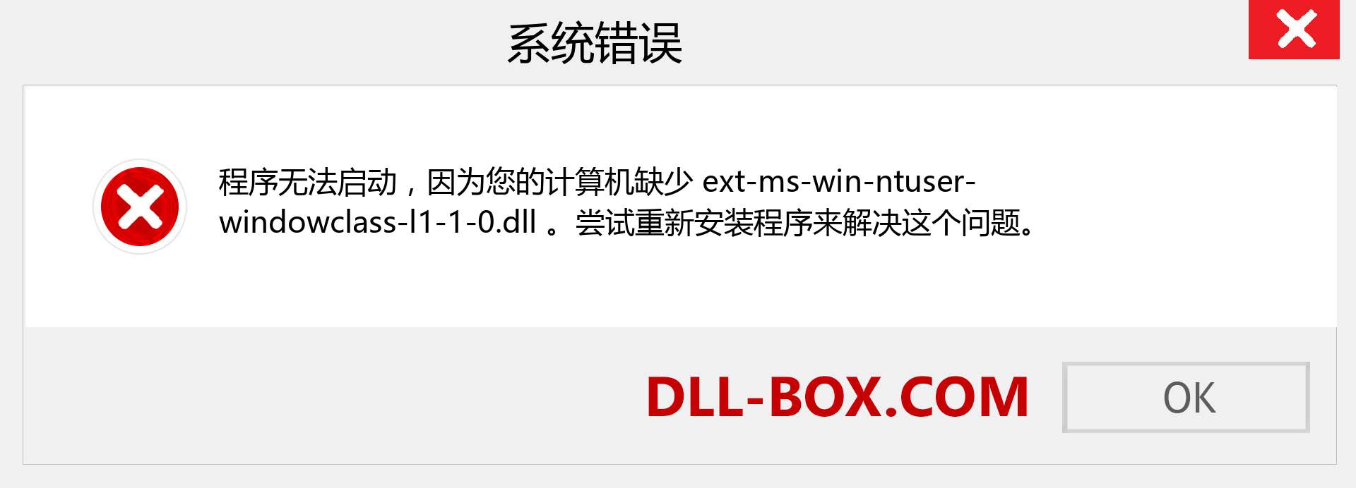 ext-ms-win-ntuser-windowclass-l1-1-0.dll 文件丢失？。 适用于 Windows 7、8、10 的下载 - 修复 Windows、照片、图像上的 ext-ms-win-ntuser-windowclass-l1-1-0 dll 丢失错误